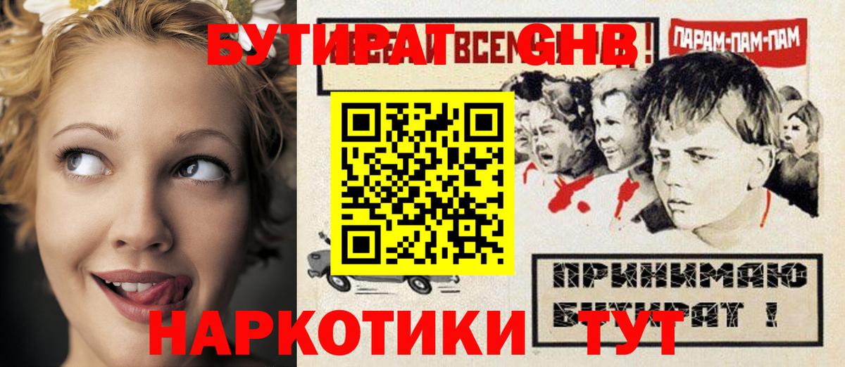 БУТИРАТ GHB  Бутират  Железноводск  Вход с VPN 