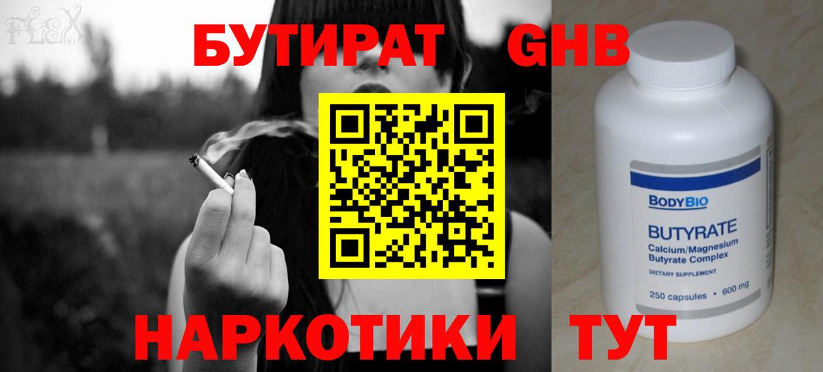 Бутират Butirat Железноводск