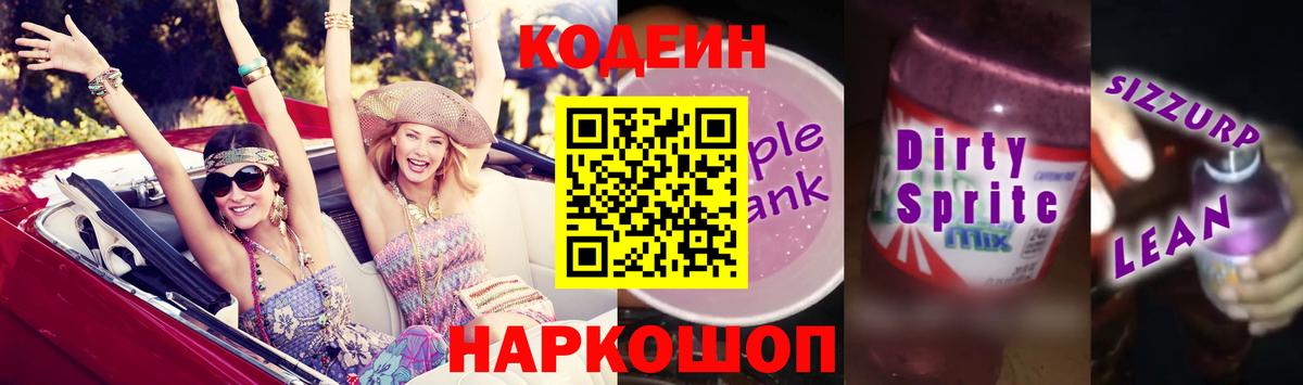 Кодеиновый сироп Lean Purple Drank  Вход с VPN  Codein напиток Lean (лин)  Железноводск 